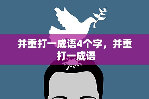 并重打一成语4个字，并重 打一成语