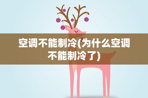 空调不能制冷(为什么空调不能制冷了)