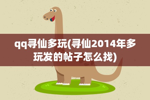 qq寻仙多玩(寻仙2014年多玩发的帖子怎么找)
