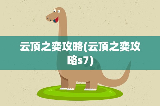 云顶之奕攻略(云顶之奕攻略s7)