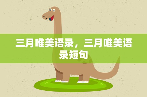 三月唯美语录，三月唯美语录短句