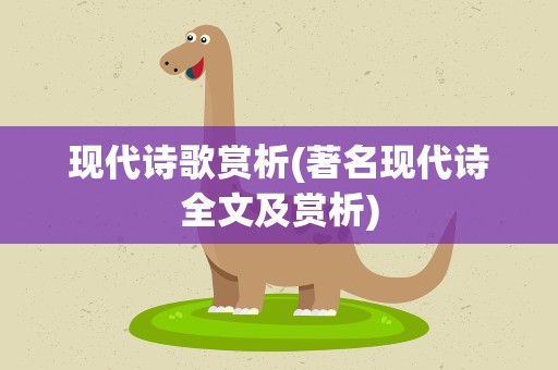 现代诗歌赏析(著名现代诗全文及赏析)