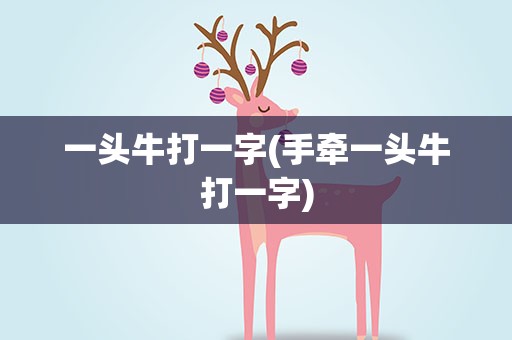 一头牛打一字(手牵一头牛打一字)