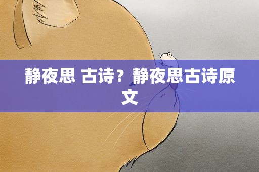 静夜思 古诗？静夜思古诗原文