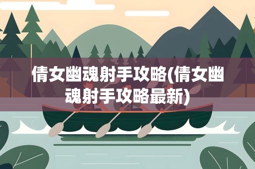 倩女幽魂射手攻略(倩女幽魂射手攻略最新)