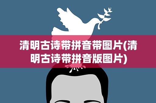 清明古诗带拼音带图片(清明古诗带拼音版图片)