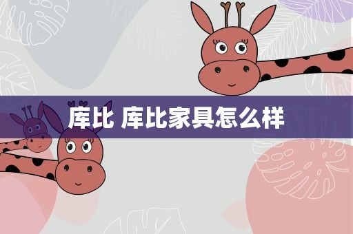 库比 库比家具怎么样