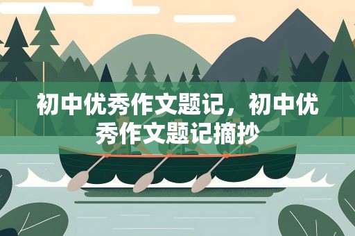 初中优秀作文题记，初中优秀作文题记摘抄