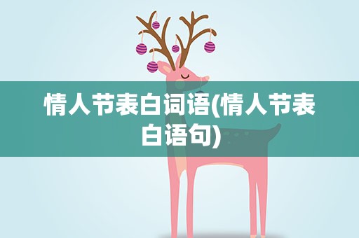情人节表白词语(情人节表白语句)