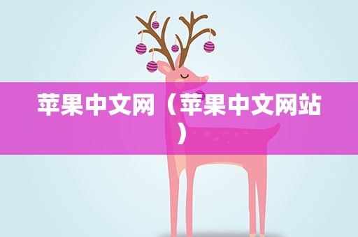 苹果中文网（苹果中文网站）