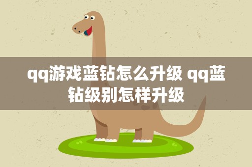 qq游戏蓝钻怎么升级 qq蓝钻级别怎样升级