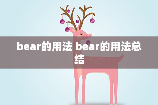 bear的用法 bear的用法总结
