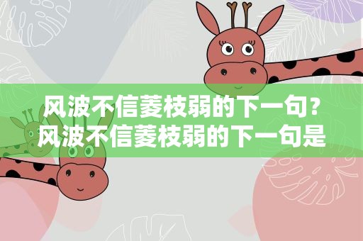风波不信菱枝弱的下一句？风波不信菱枝弱的下一句是什么