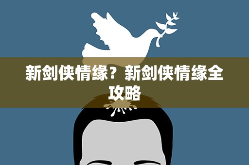新剑侠情缘？新剑侠情缘全攻略