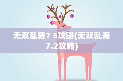 无双乱舞7 5攻略(无双乱舞7.2攻略)