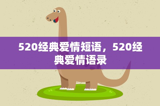 520经典爱情短语，520经典爱情语录