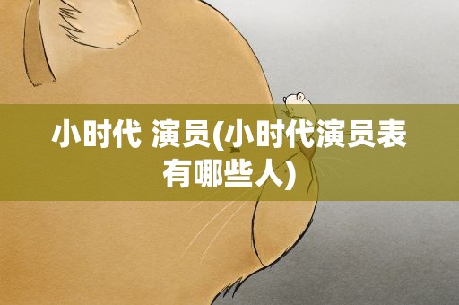 小时代 演员(小时代演员表有哪些人)
