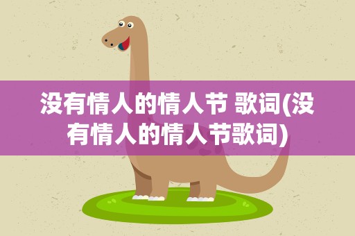 没有情人的情人节 歌词(没有情人的情人节歌词)