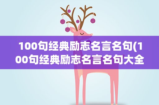 100句经典励志名言名句(100句经典励志名言名句大全)