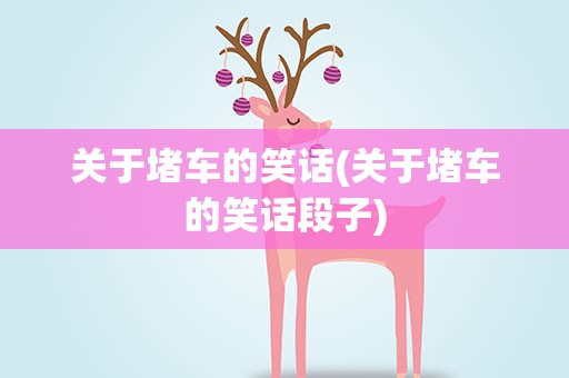 关于堵车的笑话(关于堵车的笑话段子)