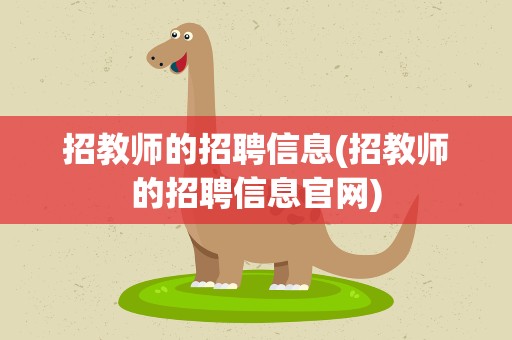 招教师的招聘信息(招教师的招聘信息官网)