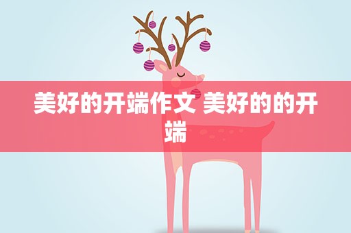 美好的开端作文 美好的的开端