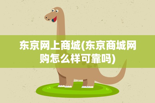 东京网上商城(东京商城网购怎么样可靠吗)