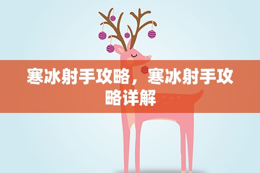寒冰射手攻略，寒冰射手攻略详解