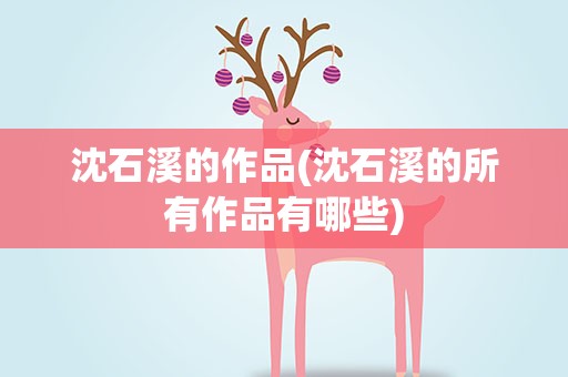 沈石溪的作品(沈石溪的所有作品有哪些)