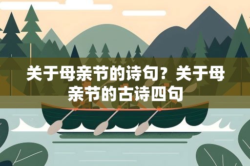 关于母亲节的诗句？关于母亲节的古诗四句