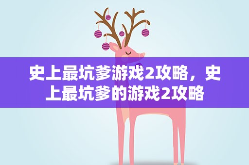 史上最坑爹游戏2攻略，史上最坑爹的游戏2攻略