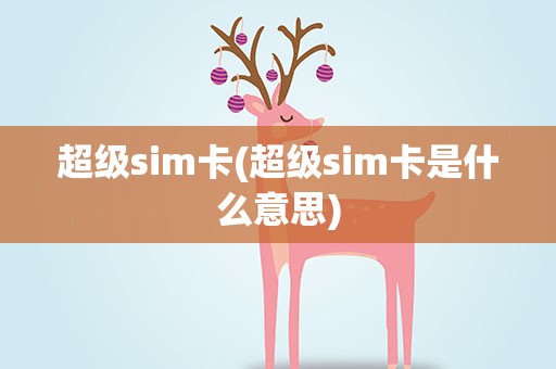 超级sim卡(超级sim卡是什么意思)