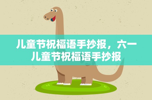 儿童节祝福语手抄报，六一儿童节祝福语手抄报
