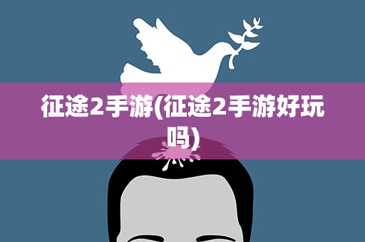 征途2手游(征途2手游好玩吗)