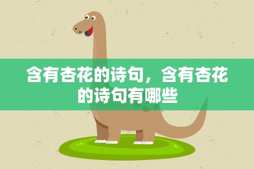 含有杏花的诗句，含有杏花的诗句有哪些