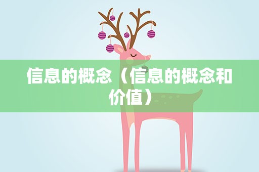 信息的概念（信息的概念和价值）
