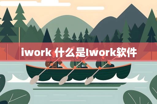 iwork 什么是Iwork软件
