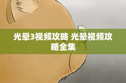 光晕3视频攻略 光晕视频攻略全集
