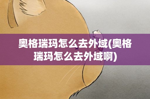 奥格瑞玛怎么去外域(奥格瑞玛怎么去外域啊)