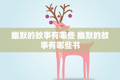 幽默的故事有哪些 幽默的故事有哪些书