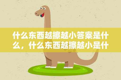 什么东西越擦越小答案是什么，什么东西越擦越小是什么意思