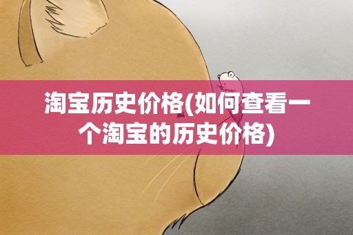 淘宝历史价格(如何查看一个淘宝的历史价格)