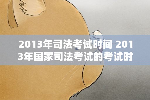 2013年司法考试时间 2013年国家司法考试的考试时间