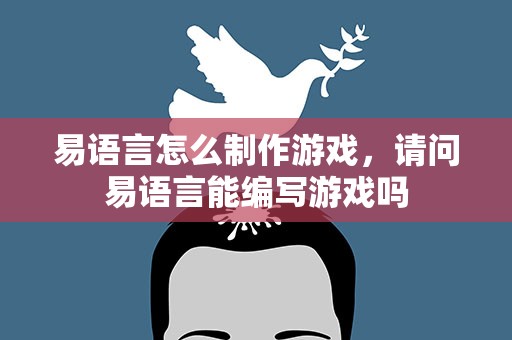 易语言怎么制作游戏，请问易语言能编写游戏吗