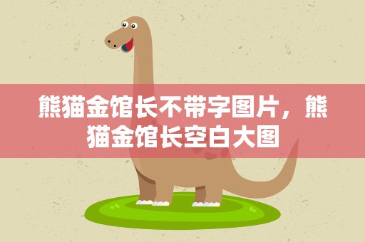 熊猫金馆长不带字图片，熊猫金馆长空白大图