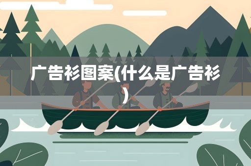 广告衫图案(什么是广告衫)