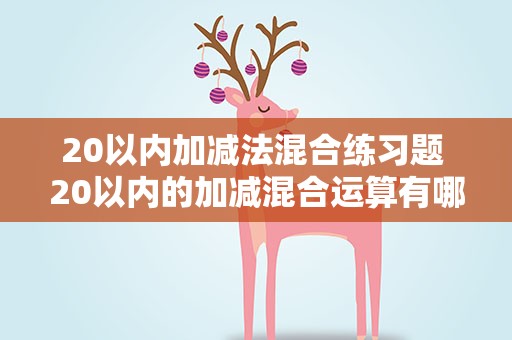 20以内加减法混合练习题 20以内的加减混合运算有哪些
