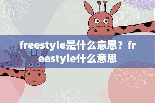 freestyle是什么意思？freestyle什么意思