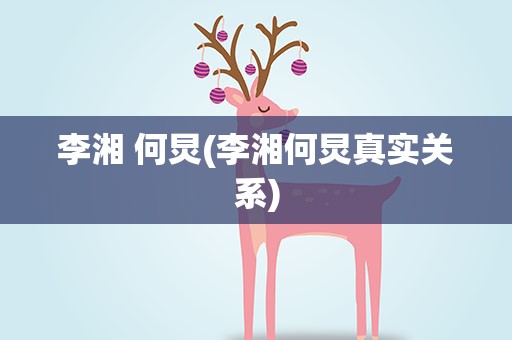 李湘 何炅(李湘何炅真实关系)