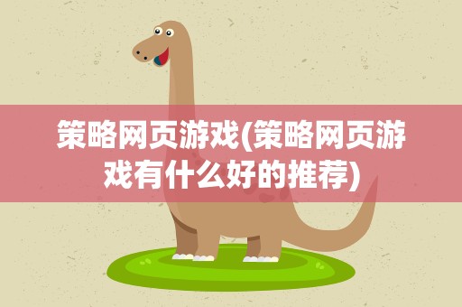 策略网页游戏(策略网页游戏有什么好的推荐)